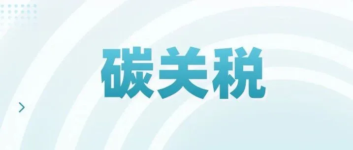 中国企业出口欧洲碳税应对落地操作指引