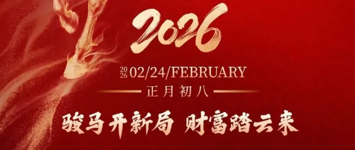 家跨联祝大家开工大吉！