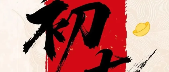 初七 | 人日节 策马扬鞭赴前程