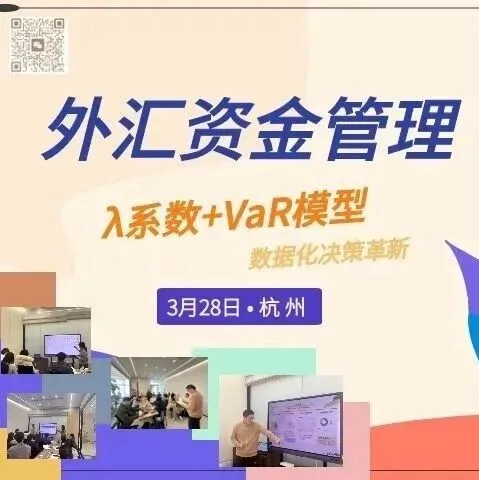 活动早鸟价倒计时：外汇资金管理数据化决策及实操