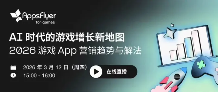 立即报名｜AI 时代如何破局？解锁 2026 游戏 App 营销增长新地图