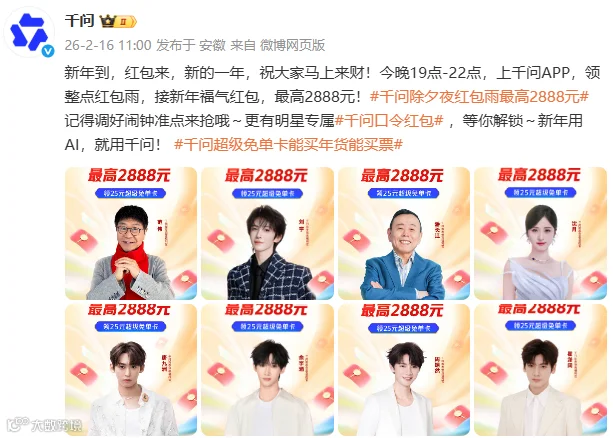 千问开始发口令红包,最高2888元,除夕夜19点-22点,还有四场红包雨;官宣范伟、刘宇、潘长江、沈月、周翊然、翟潇闻等8人为惊喜福利官- 大数跨境