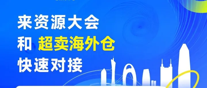 头程全额免单！2月28日-3月1日，深圳雨果跨境大会，打卡超卖展位福利多多