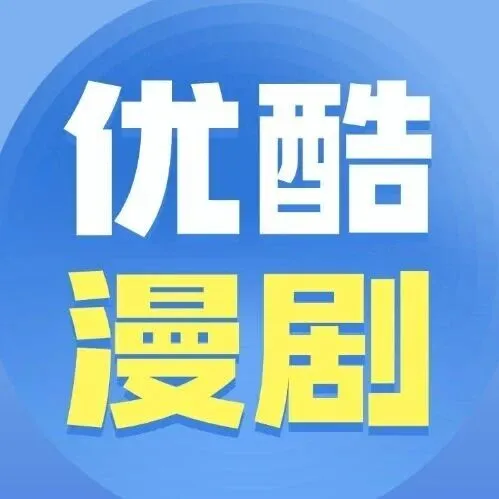 最高100万！2026优酷动漫（漫剧）分账规则升级