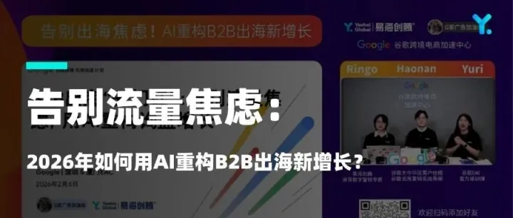 告別流量焦慮：2026年如何用AI重構(gòu)B2B出海新增長？