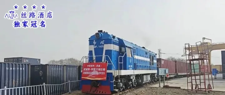 甘肃<em>武威</em>“天马号”班列满载“中国制造”开辟中亚新线路
