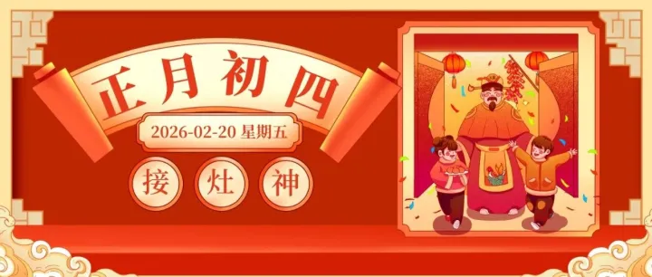 正月初四 | 迎灶接财，岁岁安康