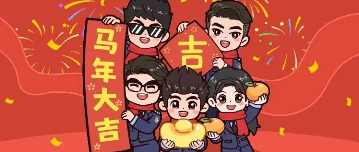 神隐特侦组给您拜年了！