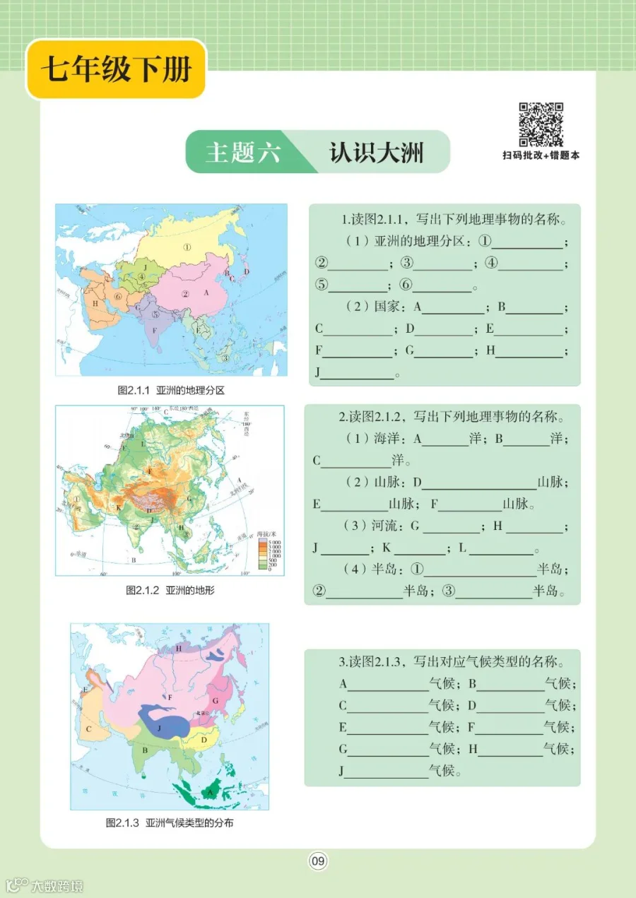 2.曲25中考地理图册 七年级10.25_09.jpg