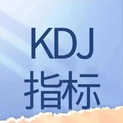 KDJ背离实战口诀：“顶背离，快跑；底背离，准备抄”！