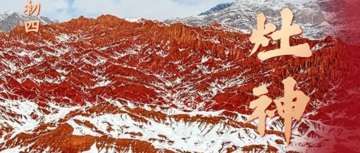 大年初四·迎灶神 ?新的一年“食”來運轉(zhuǎn)，豐衣足食！