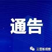 <em>吕梁</em>：限行通告