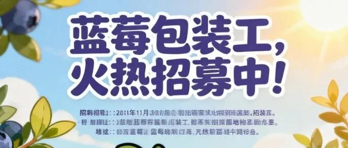 文山蓝莓包装工急招｜月薪 5000+ 包吃住 就近安排