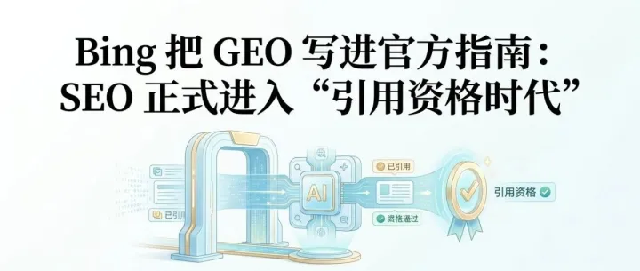 Bing 把 GEO 写进官方指南：<em>SEO</em> 正式进入“引用资格时代” | 果叔<em>SEO</em>日报