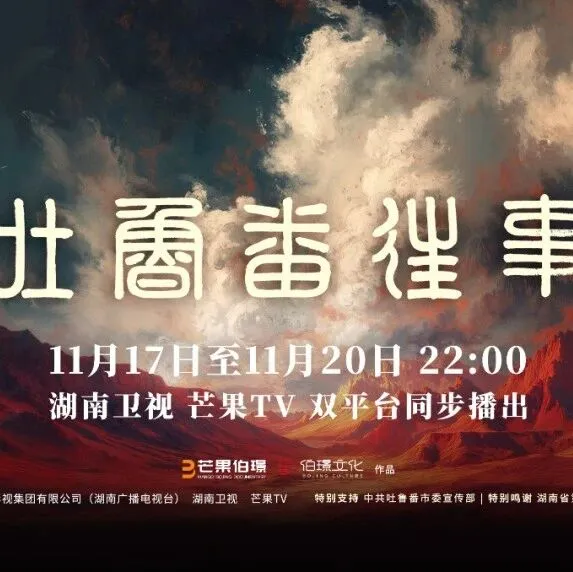 《<em>吐魯番</em>往事》11月17日開播 <em>吐魯番</em>這片土地何以偉大?