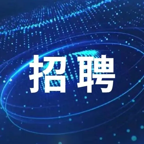 2026年天津市静海区所属部分国有企业面向社会公开招聘补充公告