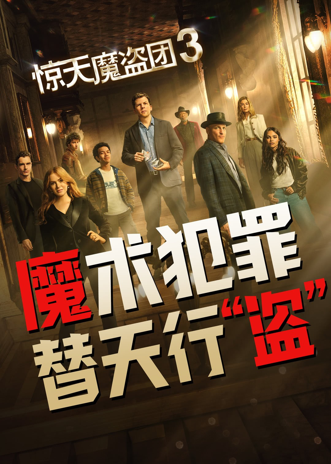 【越•影讯】新片上映：11月14日《惊天魔盗团3》替天行“盗”！- 大数跨境