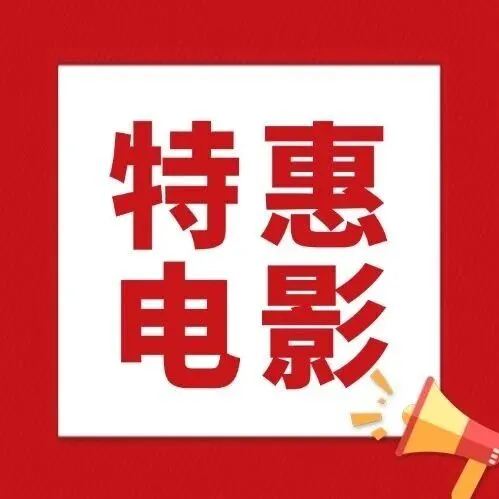 【火焱巨幕影城·3店通用】观影特惠福利来袭！全场影厅通兑，28.8/29.8元享单人票/双人票，好看影片畅享！