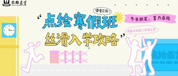 2026寒假班 | 点绘画室寒假班丝滑入学攻略指南~