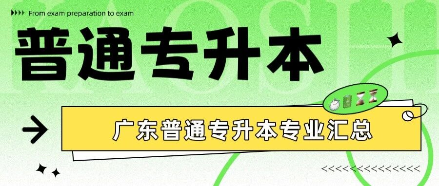 汇总 | 2026年广东普通专升本39所院校招生专业超全汇总(附原文链接)- 大数跨境