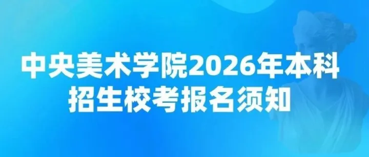 <em>校</em><em>考</em>资讯|中央美术学院2026年本科<em>招生</em><em>校</em><em>考</em>报名须知