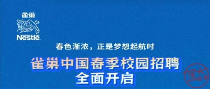 雀巢中国 | 销售、管培生等岗位2026春季校园招聘正在进行中！