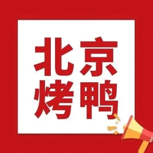 【14店适用丨肥牛烤鸭】京师美馔，莫过于鸭！128元起享特惠2-3人餐，锅底3选1，烤鸭老品牌，地道北京味~
