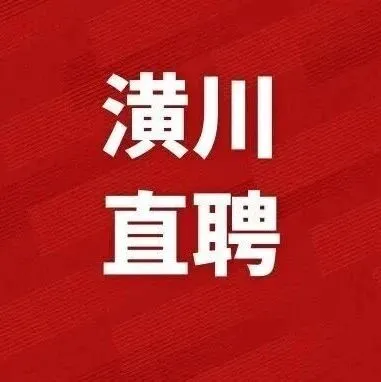 潢川招聘！饿了么外卖潢川运营中心招聘人才！