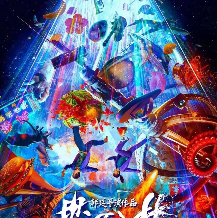 【正在热映】年轻人特供爽片!韩延新片《星河入梦》非传统合家欢观影轻松0恼