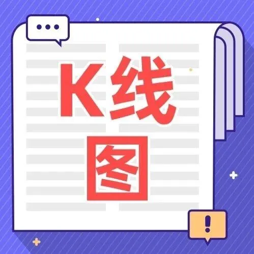 K线卖出形态大全，这5种看到赶紧跑！