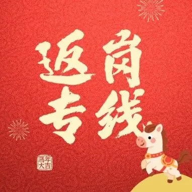 【返岗专线】0元直达！来宾→广东免费专车，开启报名通道