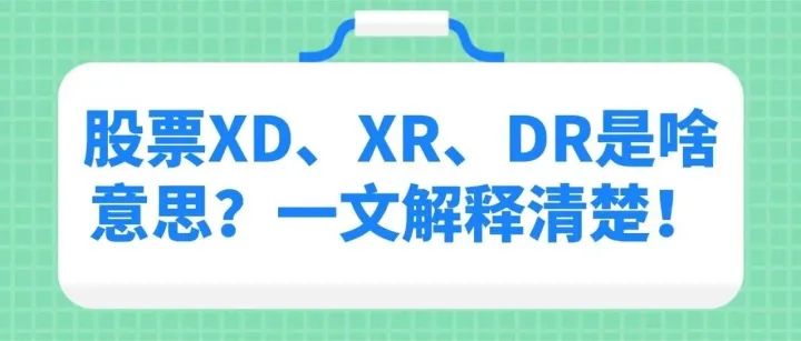 股票XD、XR、DR<em>是</em><em>啥意思</em>？一文解释清楚！