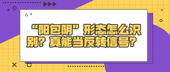 “阳包阴”形态怎么识别？真能当反转信号？
