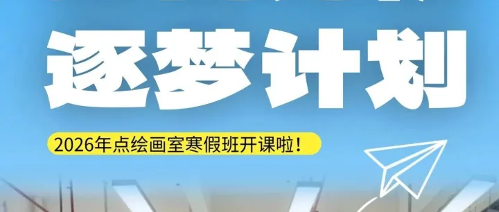 抢占先机，决胜未来！新征程，新起点，新开始！2026年点绘寒假班开课啦~