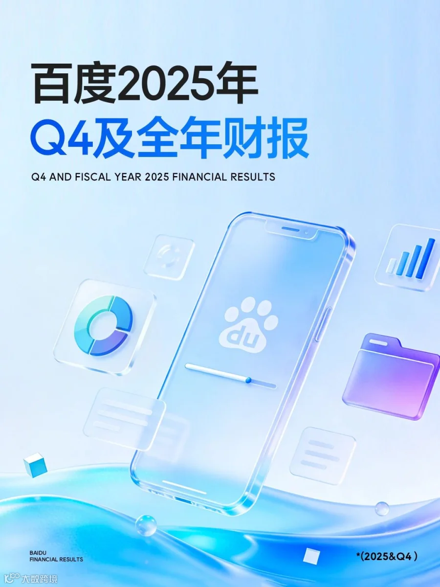 百度2025 Q4及全年财报发布:AI 营收 400 亿- 大数跨境