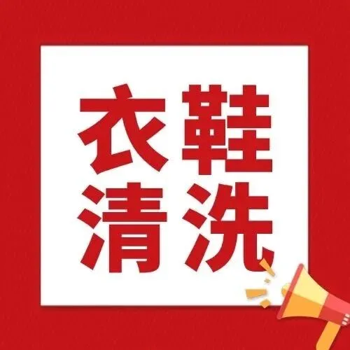 【京东洗衣 | 上门取送】49元起享2大洗涤特惠套餐!专业高效，送货上门!多款套餐可选!涉及衣物、鞋子、窗帘!一站式为您服务!