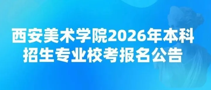 <em>校</em><em>考</em>资讯|西安美术学院2026年本科<em>招生</em>专业<em>校</em><em>考</em>报名公告