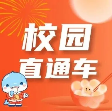 【灵山校园直通车】速看！2026年，春季返校校园直通车，已开售！