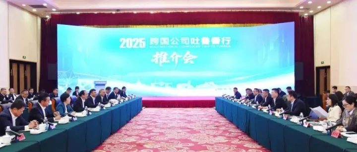 2025跨國公司<em>吐魯番</em>行 | 十余家跨國企業(yè)齊聚<em>吐魯番</em>共啟絲路合作新篇 “2025跨國公司<em>吐魯番</em>行”推介會舉行