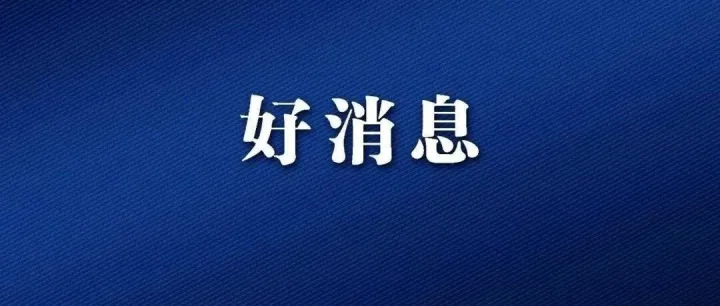 到<em>达州</em>将缩短到1.5小时！