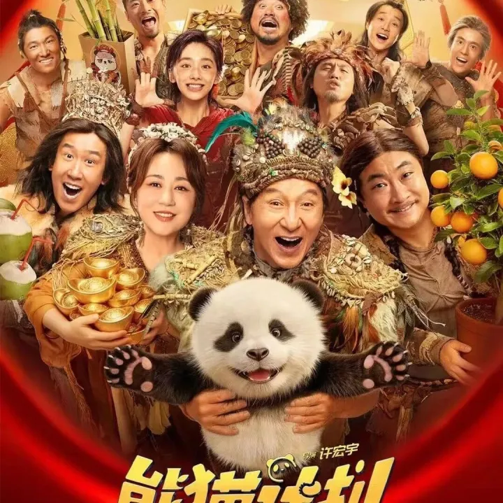 【正在热映】合家欢喜剧《熊猫计划之部落奇遇记》成龙马丽乔杉于洋携手送福