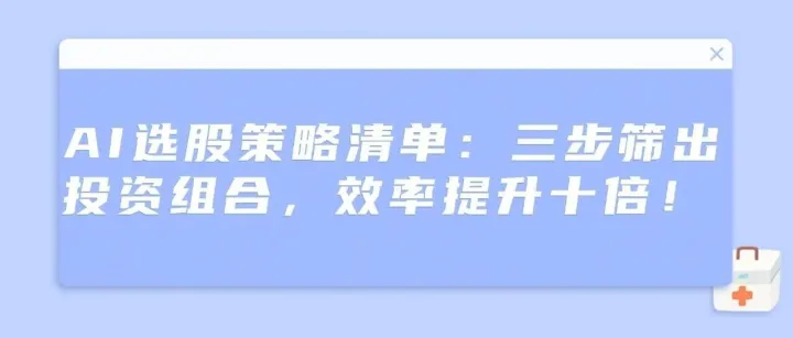 AI选股策略清单：三步筛出投资组合，效率提升十倍