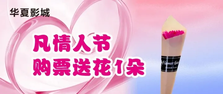 【情人节快乐】怀化华夏影城恒大店情人节影片推荐！
