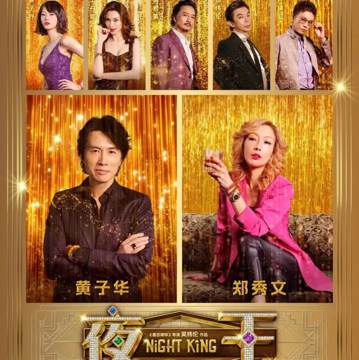 【正在热映】《夜王》黄子华郑秀文喜剧王炸组合！金牌班底打造顶配粤语！