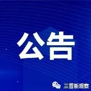 关于撤销吕梁市离石区政务服务中心生育补贴线下办理窗口的公告