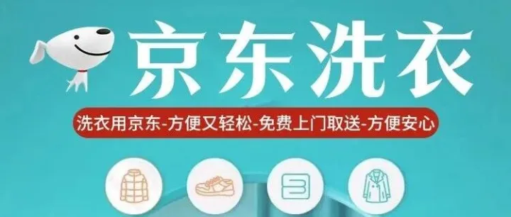 【京东洗衣 | 上门取送】49元起享特惠洗涤套餐!涉及衣物、鞋子、窗帘!一站式为您服务!