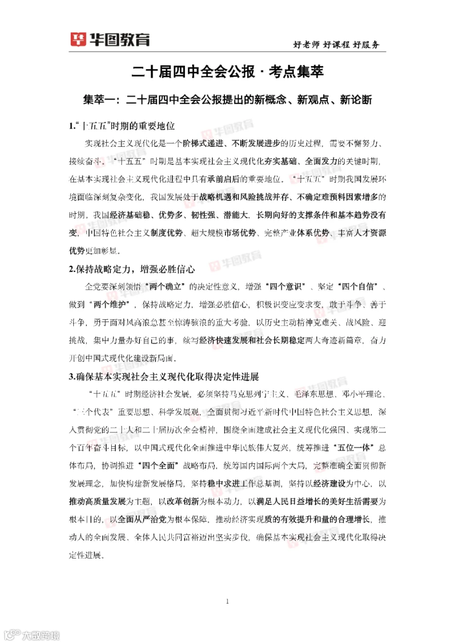备战省考 | 二十届四中全会【考点集萃+重点标注+模拟题】. PDF- 大数跨境