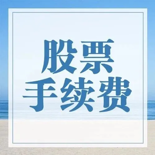 5万元买卖股票手续费多少？2026年股票手续费有哪些？