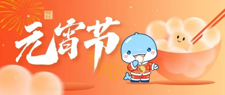 评论区见！晒汤圆、聊团圆，赢出行券