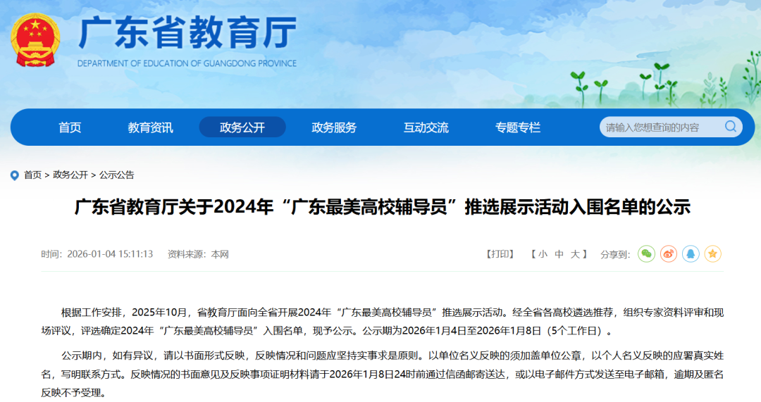 广东省教育厅公布《2024年“广东最美高校辅导员”推选展示活动入围名单》- 大数跨境